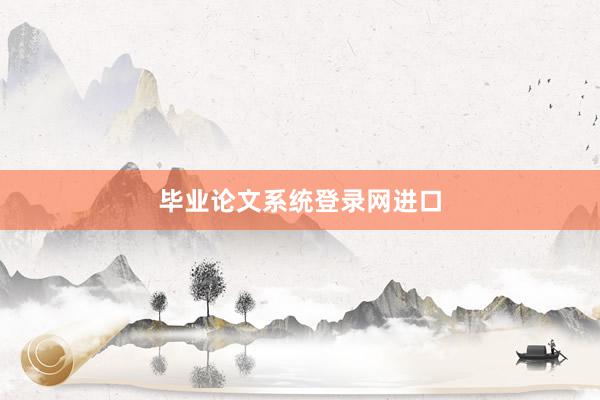 毕业论文系统登录网进口