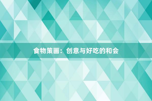 食物策画：创意与好吃的和会