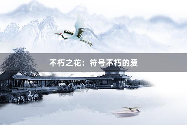 不朽之花：符号不朽的爱