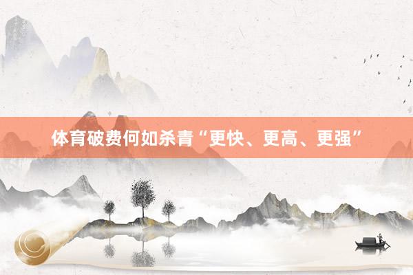 体育破费何如杀青“更快、更高、更强”